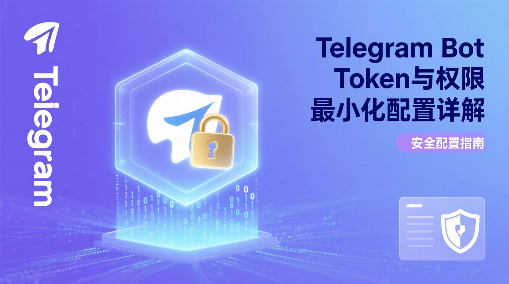 Telegram Bot权限最小化, Telegram Bot Token安全配置, 如何设置Bot命令范围, Telegram回调URL权限控制, Bot最小权限最佳实践, Telegram Bot权限模型解析, 防止Bot Token泄露, Telegram Bot安全指南, Bot命令权限颗粒度设置, Telegram权限配置教程