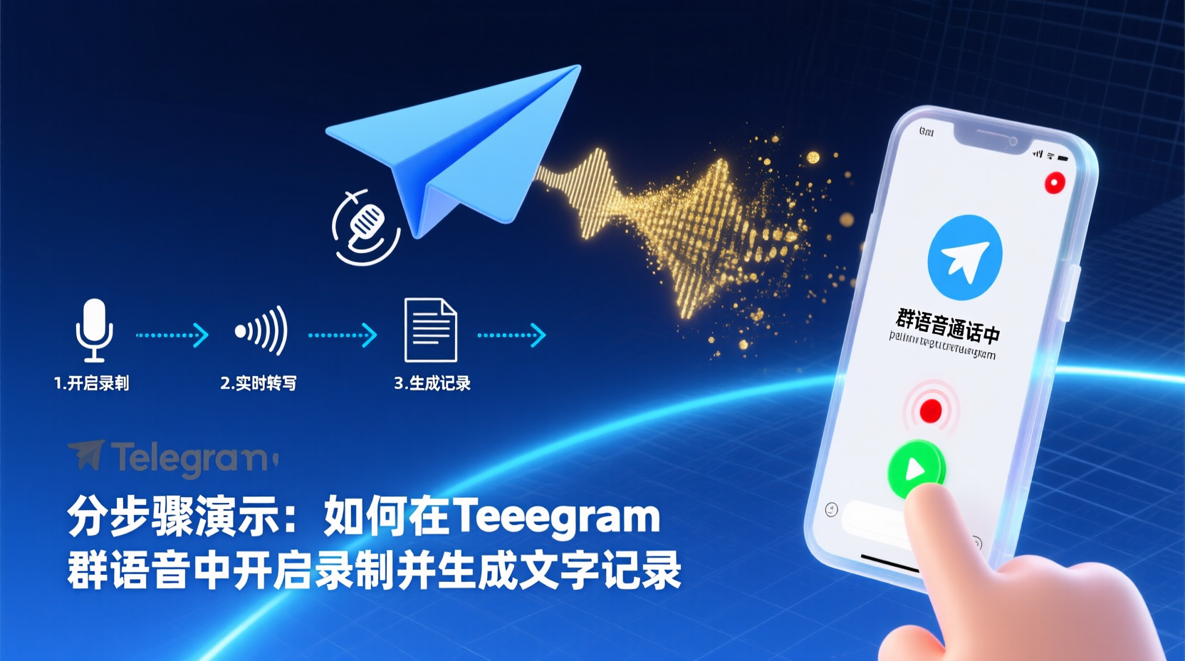 Telegram语音聊天录制, Telegram自动转写设置, Telegram群语音录制教程, 如何开启Telegram语音转文字, Telegram录制权限设置, Telegram转写语言包下载, Telegram语音消息转文字失败, Telegram语音存档管理, Telegram Bot语音转写对比, Telegram原生录制功能使用指南